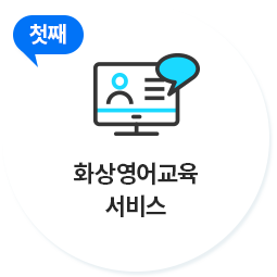 화상영어교육 서비스