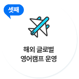 해외 글로벌 영어캠프 운영